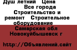 Душ летний › Цена ­ 10 000 - Все города Строительство и ремонт » Строительное оборудование   . Самарская обл.,Новокуйбышевск г.